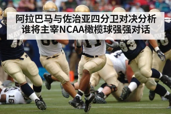 阿拉巴马与佐治亚四分卫对决分析 谁将主宰NCAA橄榄球强强对话