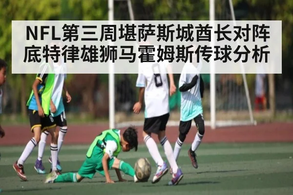 NFL第三周堪萨斯城酋长对阵底特律雄狮马霍姆斯传球分析