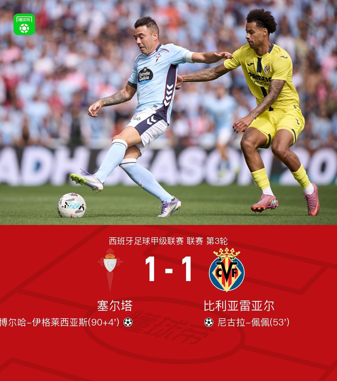 塞尔塔1-1比利亚雷亚尔，伊格莱西亚斯绝平，佩佩破门